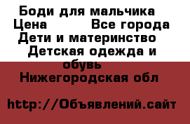 Боди для мальчика › Цена ­ 650 - Все города Дети и материнство » Детская одежда и обувь   . Нижегородская обл.